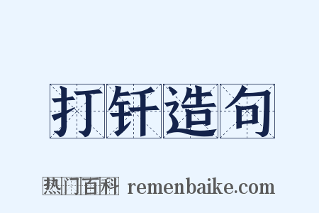 打钎造句是什么意思的图片